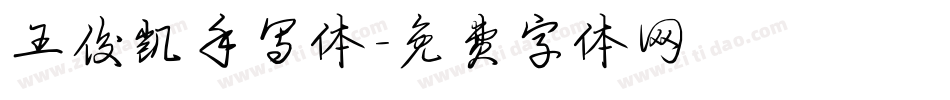 王俊凯手写体字体转换