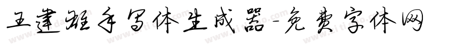 王建雄手写体生成器字体转换