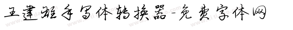 王建雄手写体转换器字体转换