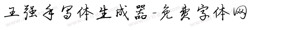 王强手写体生成器字体转换