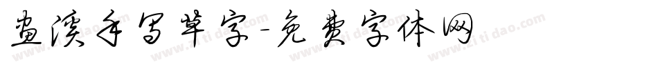 画溪手写草字字体转换
