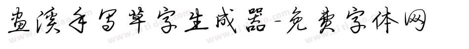 画溪手写草字生成器字体转换