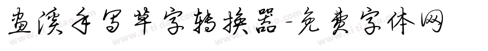 画溪手写草字转换器字体转换