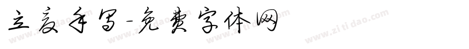 立夏手写字体转换