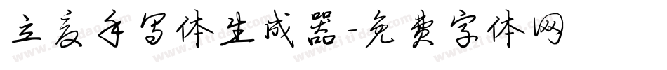 立夏手写体生成器字体转换