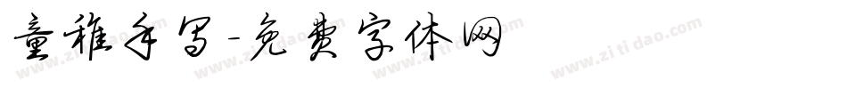 童稚手写字体转换