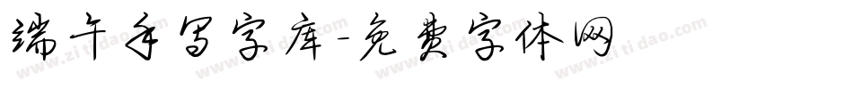 端午手写字库字体转换