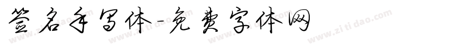 签名手写体字体转换
