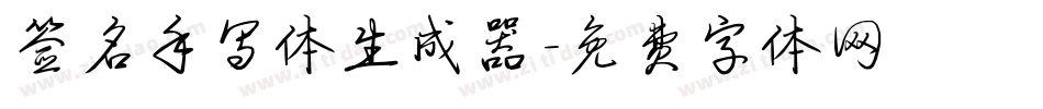 签名手写体生成器字体转换