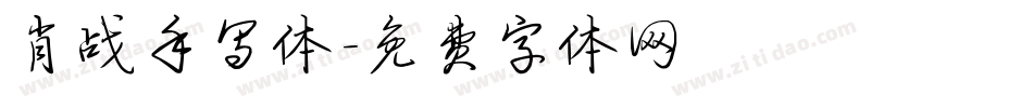 肖战手写体字体转换