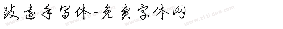 致远手写体字体转换