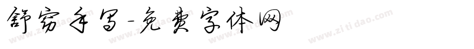 舒窈手写字体转换