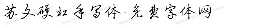 苏文硬杠手写体字体转换
