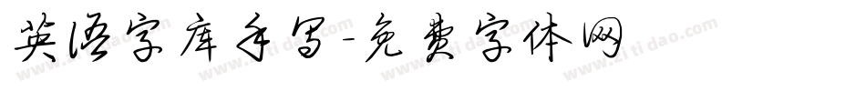 英语字库手写字体转换
