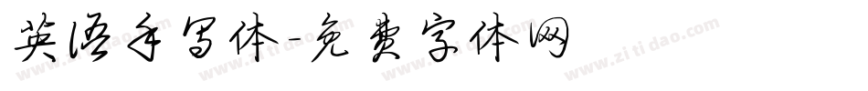 英语手写体字体转换