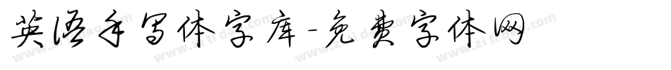 英语手写体字库字体转换
