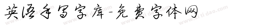 英语手写字库字体转换