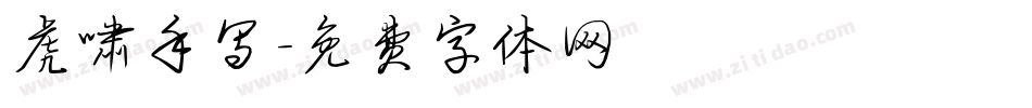 虎啸手写字体转换