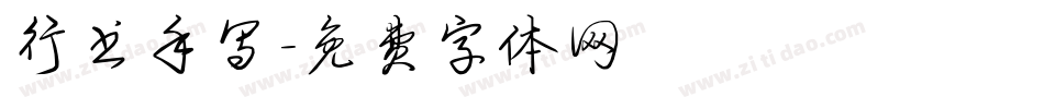 行书手写字体转换