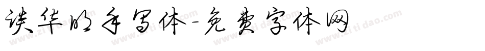 谈华明手写体字体转换
