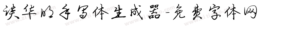 谈华明手写体生成器字体转换