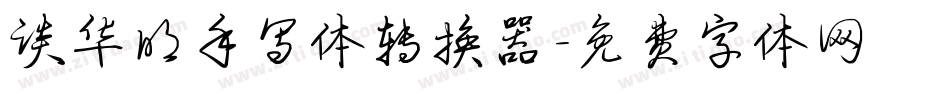 谈华明手写体转换器字体转换