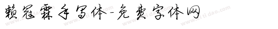 赖冠霖手写体字体转换