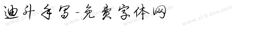 迪升手写字体转换