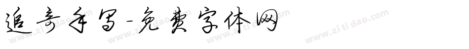 追奇手写字体转换