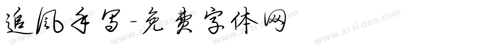 追风手写字体转换