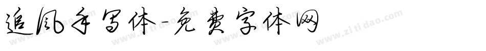 追风手写体字体转换