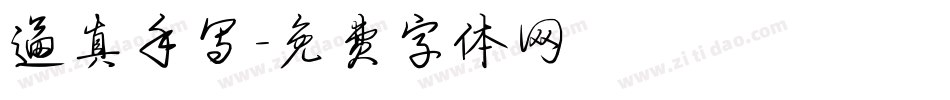 逼真手写字体转换