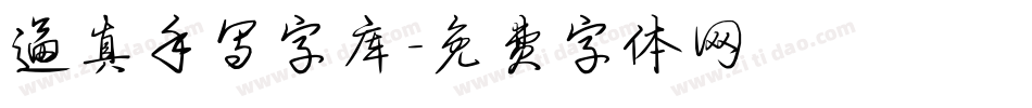 逼真手写字库字体转换