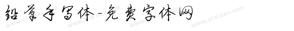 铅笔手写体字体转换