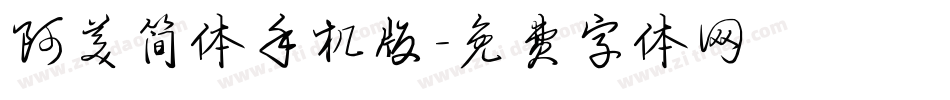 阿美简体手机版字体转换