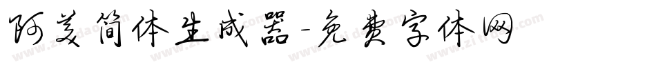 阿美简体生成器字体转换
