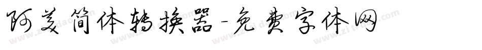 阿美简体转换器字体转换