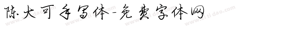 陈大可手写体字体转换