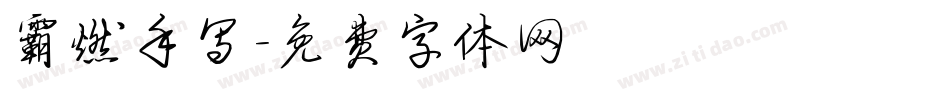 霸燃手写字体转换
