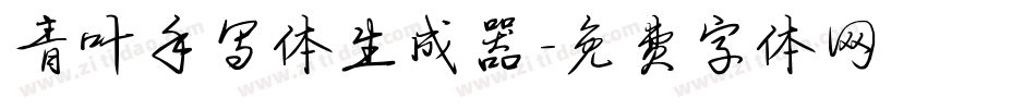 青叶手写体生成器字体转换