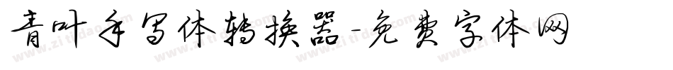 青叶手写体转换器字体转换
