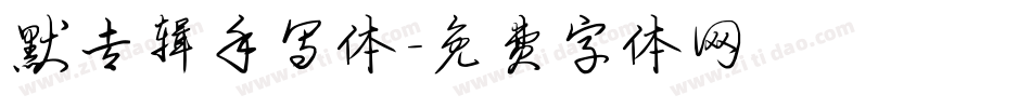 默专辑手写体字体转换