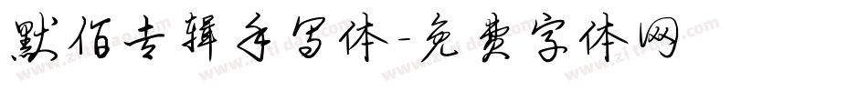 默佰专辑手写体字体转换