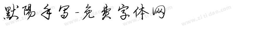 默阳手写字体转换