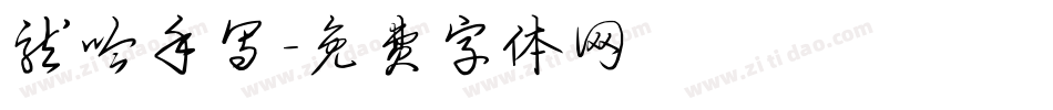 龙吟手写字体转换