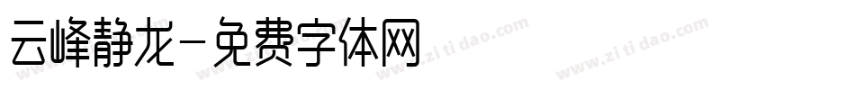 云峰静龙字体转换