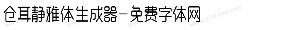仓耳静雅体生成器字体转换