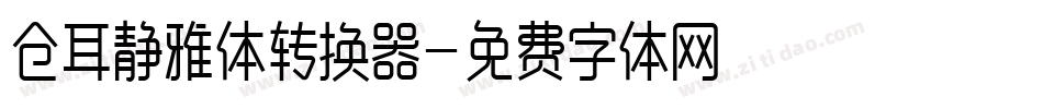 仓耳静雅体转换器字体转换