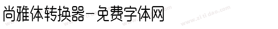 尚雅体转换器字体转换
