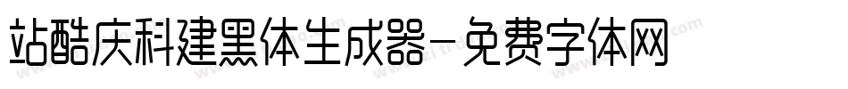 站酷庆科建黑体生成器字体转换
